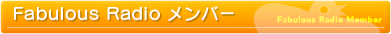 Fabulous Radio メンバー