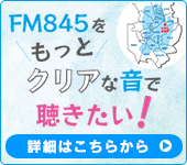 FM845をもっとクリアな音で聴きたい！